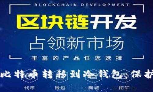 如何安全地将比特币转移到冷钱包：保护你的数字资产