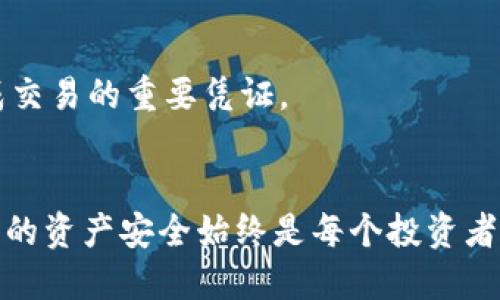 冷钱包如何快速、安全地转账到火币？

冷钱包, 火币, 加密货币/guanjianci

冷钱包与火币的基本认识
在数字货币的世界里，冷钱包和火币都有着举足轻重的地位。冷钱包，指的是离线存储安全设备，无论是硬件钱包还是纸钱包，它们都成为了保存数字资产的安全堡垒。而火币作为全球知名的交易平台，则是买卖加密货币的热土。很多投资者会在冷钱包中长期存储资产，然后在需要时转移到火币进行交易或投资。那么，如何从冷钱包快速、安全地转账到火币呢？

准备工作：确保资产安全
在进行任何转账操作之前，确保你的资产安全是首要任务。首先，确保你的冷钱包设备是正常工作的，把你的私钥妥善保管起来，绝不能让其泄露给他人。接下来，确认你的火币账户已经完成实名认证，并已经完成了必要的安全设置，包括绑定手机、设置二次验证等。这些措施将大大降低被盗的风险。

开始转账前的步骤
在进入具体的转账流程之前，我们需要做一些基本的了解。首先，确定你想转账的加密货币种类，比如比特币、以太坊等。不同的加密货币在火币的地址格式可能会有所不同，因此在操作前请确认你所需转账的地址是否正确。

步骤一：获取火币接收地址
打开火币的交易平台，找到“资产”选项，并选择对应的数字货币。点击“充值”按钮，系统会生成一个独特的接收地址。这个地址可能是一个长串的字母和数字组合，确保你完整地复制了这个地址，任何的错误都可能导致资金的丢失。

步骤二：从冷钱包中选择资产
连接你的冷钱包，通常是通过硬件设备或与专门的应用程序进行交互。在冷钱包的界面中，选择你需要转账的数字货币，输入你想转移的金额，确保在转账金额中考虑网络手续费。大多数情况下，手续费会自动从你的可用余额中扣除。

步骤三：输入火币地址
在你的冷钱包中，系统会要求你输入接收方的地址。在此，特别提醒，请仔细核对你所输入的火币接收地址。很多冷钱包都配备了二维码扫描功能，若支持，可以用你的冷钱包扫描火币提供的充值二维码，这样可以有效避免手动输入中可能产生的人为错误。

步骤四：确认转账信息
在确认转账之前，检查所有信息的准确性，包括转账金额、接收地址。很多冷钱包在完成转账前会要求你再次确认，确保资产安全。因此，请耐心地查看所有信息，避免不必要的损失。

步骤五：执行转账
完成以上步骤后，点击确认并执行转账操作。根据网络的拥堵程度，转账时间可能会有所不同，有时能够在几分钟内完成，而在网络繁忙时可能需要更长时间。你可以通过交易哈希（TxID）在区块链浏览器中查看转账进度。

转账完成后的注意事项
转账完成后，等待交易在区块链上的确认。确认后，你的火币账户中将会显示新增加的资产。在此期间，如果你收到了转账确认的邮件，切记不要忽略，那是你顺利完成交易的重要凭证。

总结：简单、安全的转换
从冷钱包转账到火币其实并不是一项复杂的任务，只要你遵循上述步骤并确保所有信息准确无误，就能够安全地完成转账。随着数字货币市场的不断发展，保护自己的资产安全始终是每个投资者的首要任务。只要在操作时保持警惕并采取适当的安全措施，就能在这个充满机遇和挑战的市场中游刃有余。