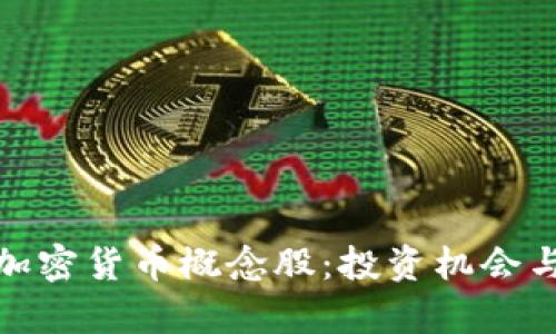 探索中国加密货币概念股：投资机会与市场前景
