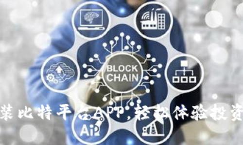 下载安装比特平台APP，轻松体验投资新机遇