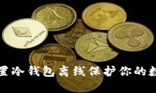 如何设置冷钱包离线保护你的数字资产