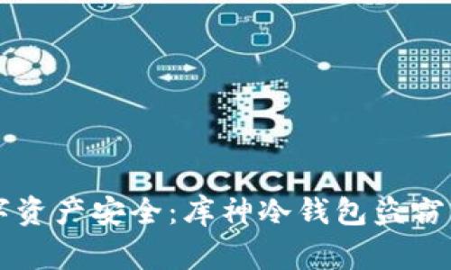 警惕数字资产安全：库神冷钱包盗窃事件启示