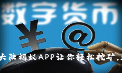 掌控未来，比特大陆蚂蚁APP让你轻松挖矿，获取财富新机会