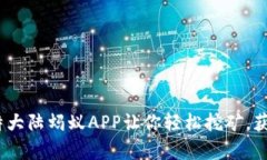 掌控未来，比特大陆蚂蚁APP让你轻松挖矿，获取