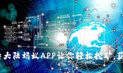 掌控未来，比特大陆蚂蚁APP让你轻松挖矿，获取财富新机会