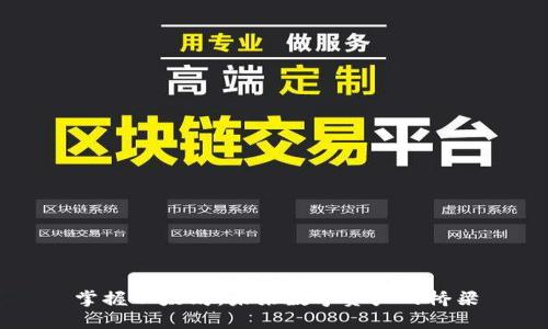 掌握以太坊：未来数字资产的桥梁