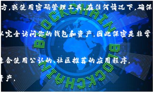 钱包助记词通常是一组由随机生成的词语组成的列表，通常用于恢复或创建加密货币钱包。这些词语来源于一个预定义的词汇表，通常包含2048个单词。下面是填写钱包助记词的一些基本步骤和注意事项：

1. 获取助记词
当你创建一个新的加密货币钱包时，钱包软件会生成一组助记词。这些词通常为12个、15个、18个、21个或24个每个词都应该是词汇表中的一个有效单词。在创建钱包时，要详细记录这组词，确保没有遗漏或错误。

2. 输入助记词
在需要输入助记词的地方，确保按照顺序完全输入每一个词。大多数钱包在你输入时会自动检查每个词的有效性。注意每个词的拼写和顺序，确保与原始生成的助记词一致。

3. 注意大小写
虽然助记词通常不区分大小写，但建议采用标准格式，使用小写字母简洁输入。确保你的输入没有额外的空格或其他字符，避免造成错误。

4. 验证助记词
在许多钱包中，输入助记词后，会有一个验证过程。通过验证，钱包能够检测你输入的助记词是否正确，确保可以在未来成功恢复钱包。

5. 保存助记词
一旦输入和验证完成，强烈建议将助记词安全备份。可以写在纸上，存放在安全的地方，或使用密码管理工具。在任何情况下，确保备份的助记词不会被他人获取，这对保护你的数字资产至关重要。

6. 不要分享助记词
无论如何都不要将助记词分享给他人，尤其是在网上。任何获取你助记词的人都可以完全访问你的钱包和资产，因此保密是非常重要的。

7. 使用 trusted 钱包软件
确保你使用的是官方或可信赖的钱包软件。那些神秘的不明钱包可能会带来风险，适合使用公认的、社区推荐的应用程序。

通过以上这几个步骤，你可以顺利填写和使用你的钱包助记词，保护好个人的加密资产。