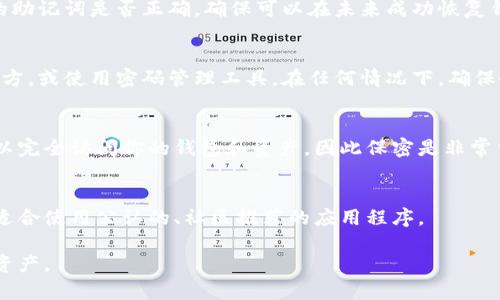 钱包助记词通常是一组由随机生成的词语组成的列表，通常用于恢复或创建加密货币钱包。这些词语来源于一个预定义的词汇表，通常包含2048个单词。下面是填写钱包助记词的一些基本步骤和注意事项：

1. 获取助记词
当你创建一个新的加密货币钱包时，钱包软件会生成一组助记词。这些词通常为12个、15个、18个、21个或24个每个词都应该是词汇表中的一个有效单词。在创建钱包时，要详细记录这组词，确保没有遗漏或错误。

2. 输入助记词
在需要输入助记词的地方，确保按照顺序完全输入每一个词。大多数钱包在你输入时会自动检查每个词的有效性。注意每个词的拼写和顺序，确保与原始生成的助记词一致。

3. 注意大小写
虽然助记词通常不区分大小写，但建议采用标准格式，使用小写字母简洁输入。确保你的输入没有额外的空格或其他字符，避免造成错误。

4. 验证助记词
在许多钱包中，输入助记词后，会有一个验证过程。通过验证，钱包能够检测你输入的助记词是否正确，确保可以在未来成功恢复钱包。

5. 保存助记词
一旦输入和验证完成，强烈建议将助记词安全备份。可以写在纸上，存放在安全的地方，或使用密码管理工具。在任何情况下，确保备份的助记词不会被他人获取，这对保护你的数字资产至关重要。

6. 不要分享助记词
无论如何都不要将助记词分享给他人，尤其是在网上。任何获取你助记词的人都可以完全访问你的钱包和资产，因此保密是非常重要的。

7. 使用 trusted 钱包软件
确保你使用的是官方或可信赖的钱包软件。那些神秘的不明钱包可能会带来风险，适合使用公认的、社区推荐的应用程序。

通过以上这几个步骤，你可以顺利填写和使用你的钱包助记词，保护好个人的加密资产。