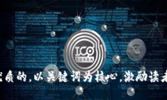 思考一个优质的，以关键词为核心，激励读者行