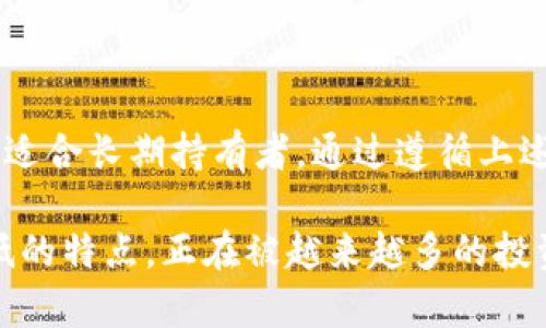 提币到冷钱包是确保加密资产安全的一项重要措施。下面将为您详细讲解如何将币安（Binance）中的加密货币提取到冷钱包。

什么是冷钱包？
冷钱包是一种离线存储加密货币的方式，通常以硬件设备（如Ledger、Trezor等）、纸钱包或其他不连接网络的设备形式存在。由于冷钱包与互联网断开，黑客无法轻易侵入，从而提供了更高的安全性。

准备工作：创建一个冷钱包
在将加密货币提取到冷钱包之前，您首先需要拥有一个冷钱包。如果您还没有，可以按照以下步骤进行：
ul
    listrong购买冷钱包：/strong直接从官方网站或认证的零售商那里购买硬件钱包，避免通过不明渠道购买，以免遭受风险。/li
    listrong设置冷钱包：/strong按照设备说明书，完成冷钱包的初始设置，包括生成和备份私钥/助记词。/li
/ul

将加密货币提取到冷钱包的具体步骤
完成冷钱包的准备后，以下是将币安中的币提取到冷钱包的步骤：

h4步骤一：登录币安账户/h4
访问币安官网并使用您的账户信息登录。确保使用强密码和启用二步验证，以提高账户安全性。

h4步骤二：找到提币选项/h4
在登陆后，点击页面上方的“钱包”按钮，找到“现货钱包”，然后点击“提币”。

h4步骤三：选择要提取的加密货币/h4
在提币页面中，您会看到不同的加密货币列表。选择您想要提取的币种，比如比特币（BTC）或以太坊（ETH）。

h4步骤四：输入提币地址/h4
在提币地址框中输入您冷钱包的接收地址。一定要仔细核对地址是否准确，因为加密货币交易一旦发送无法回退。

h4步骤五：选择提币数量/h4
输入您希望提取的币数量。在此步骤中，确保您了解网络手续费，以免影响实际到账的数量。

h4步骤六：进行安全验证/h4
币安会要求您进行安全验证，通常包括短信验证和邮箱验证。根据提示完成相应的验证。

h4步骤七：完成提币/h4
一旦完成验证，点击“提交”按钮。您的提币请求将会被处理，您可以在页面上查看交易状态。

应该注意的事项
在提币过程中，有几个事项需要特别注意：
ul
    listrong核对地址：/strong再次检查冷钱包地址，确保没有输错字母或数字。/li
    listrong网络手续费：/strong了解不同币种的提币手续费，尤其是在繁忙时段可能会有所不同。/li
    listrong提币限制：/strong有些币种在提币时可能会有最小提币限制，确保您提取的数量符合要求。/li
    listrong冷钱包安全：/strong确保对冷钱包的私钥和助记词严格保管，不要随意分享或存储在网络上。/li
/ul

总结
将币安中的加密货币提取到冷钱包是保护资产安全的重要步骤。冷钱包提供了更高的安全性，特别适合长期持有者。通过遵循上述步骤，您可以有效地管理和保护您的数字资产，确保在这个充满变幻的加密市场中保持领先。

在这个数字资产飞速发展的时代，选择合适的安全措施显得尤为重要。冷钱包因其安全性高、风险低的特点，正在被越来越多的投资者所青睐。希望这篇指南能够帮助您成功将币安中的币提取到冷钱包，为您的资产安全保驾护航。