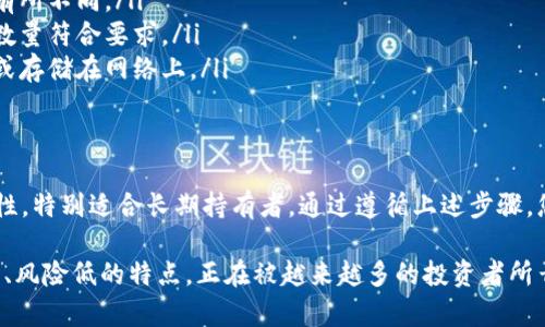 提币到冷钱包是确保加密资产安全的一项重要措施。下面将为您详细讲解如何将币安（Binance）中的加密货币提取到冷钱包。

什么是冷钱包？
冷钱包是一种离线存储加密货币的方式，通常以硬件设备（如Ledger、Trezor等）、纸钱包或其他不连接网络的设备形式存在。由于冷钱包与互联网断开，黑客无法轻易侵入，从而提供了更高的安全性。

准备工作：创建一个冷钱包
在将加密货币提取到冷钱包之前，您首先需要拥有一个冷钱包。如果您还没有，可以按照以下步骤进行：
ul
    listrong购买冷钱包：/strong直接从官方网站或认证的零售商那里购买硬件钱包，避免通过不明渠道购买，以免遭受风险。/li
    listrong设置冷钱包：/strong按照设备说明书，完成冷钱包的初始设置，包括生成和备份私钥/助记词。/li
/ul

将加密货币提取到冷钱包的具体步骤
完成冷钱包的准备后，以下是将币安中的币提取到冷钱包的步骤：

h4步骤一：登录币安账户/h4
访问币安官网并使用您的账户信息登录。确保使用强密码和启用二步验证，以提高账户安全性。

h4步骤二：找到提币选项/h4
在登陆后，点击页面上方的“钱包”按钮，找到“现货钱包”，然后点击“提币”。

h4步骤三：选择要提取的加密货币/h4
在提币页面中，您会看到不同的加密货币列表。选择您想要提取的币种，比如比特币（BTC）或以太坊（ETH）。

h4步骤四：输入提币地址/h4
在提币地址框中输入您冷钱包的接收地址。一定要仔细核对地址是否准确，因为加密货币交易一旦发送无法回退。

h4步骤五：选择提币数量/h4
输入您希望提取的币数量。在此步骤中，确保您了解网络手续费，以免影响实际到账的数量。

h4步骤六：进行安全验证/h4
币安会要求您进行安全验证，通常包括短信验证和邮箱验证。根据提示完成相应的验证。

h4步骤七：完成提币/h4
一旦完成验证，点击“提交”按钮。您的提币请求将会被处理，您可以在页面上查看交易状态。

应该注意的事项
在提币过程中，有几个事项需要特别注意：
ul
    listrong核对地址：/strong再次检查冷钱包地址，确保没有输错字母或数字。/li
    listrong网络手续费：/strong了解不同币种的提币手续费，尤其是在繁忙时段可能会有所不同。/li
    listrong提币限制：/strong有些币种在提币时可能会有最小提币限制，确保您提取的数量符合要求。/li
    listrong冷钱包安全：/strong确保对冷钱包的私钥和助记词严格保管，不要随意分享或存储在网络上。/li
/ul

总结
将币安中的加密货币提取到冷钱包是保护资产安全的重要步骤。冷钱包提供了更高的安全性，特别适合长期持有者。通过遵循上述步骤，您可以有效地管理和保护您的数字资产，确保在这个充满变幻的加密市场中保持领先。

在这个数字资产飞速发展的时代，选择合适的安全措施显得尤为重要。冷钱包因其安全性高、风险低的特点，正在被越来越多的投资者所青睐。希望这篇指南能够帮助您成功将币安中的币提取到冷钱包，为您的资产安全保驾护航。