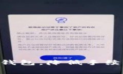 bibtaoti如何选择Ledger冷钱包，降低手续费，实现安