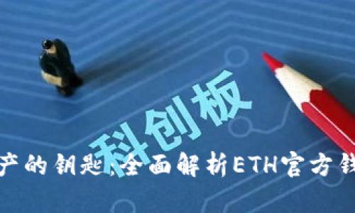 握住数字资产的钥匙：全面解析ETH官方钱包使用攻略
