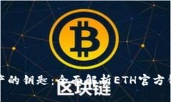 握住数字资产的钥匙：全面解析ETH官方钱包使用