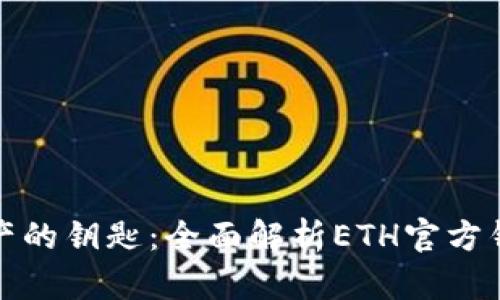 握住数字资产的钥匙：全面解析ETH官方钱包使用攻略