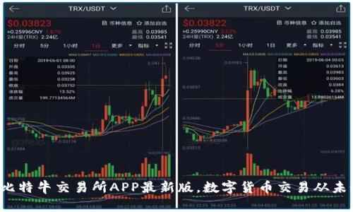全面体验比特牛交易所APP最新版，数字货币交易从未如此简单！