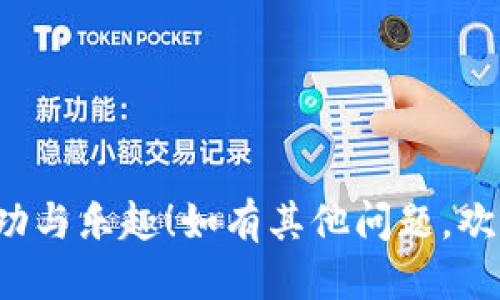 ### 比特派钱包注册流程图

在这里，我会为您详细描述比特派钱包的注册流程，便于您理解每一个步骤，尽管这是一个文本形式的描述，但可以帮助您在实际操作时更顺畅。

第一步：下载比特派钱包
首先，您需在手机应用商店（如Apple App Store或Google Play Store）中搜索“比特派钱包”。找到官方应用后，点击下载并安装。在安装完成后，点击图标打开应用。

第二步：选择“注册”选项
打开应用后，您将看到比特派钱包的欢迎界面。此时，您需要选择“注册”选项。通常会有一个明显的按钮，标注为“注册”，请点击它开始创建您的账户。

第三步：设置账户信息
在注册过程中，您会被要求输入一些基本信息，例如您的电子邮件地址和设置一个安全密码。务必选择一个强大的密码，包含字母、数字和符号，以增强账户安全性。输入完成后，点击“下一步”。

第四步：验证电子邮件
系统会向您输入的电子邮件地址发送一封验证邮件。请打开您的邮箱，查找自比特派钱包发送的邮件，并点击邮件中的验证链接。如果没有看到邮件，请检查垃圾邮件文件夹。

第五步：填写个人信息
验证成功后，您将被重定向回比特派钱包的应用中。接下来，您需要填写一些个人信息。这可能包括您的手机号码、国家/地区信息等。确保提供的信息是准确且最新的，因为这将影响您的账户安全及后续交易。

第六步：设置安全问题
为了进一步保护您的账户，比特派钱包通常会要求您设置几个安全问题。这些问题将在您忘记密码或需要更改安全设置时使用。请务必记住您的答案。设置完成后，继续下一步。

第七步：阅读并同意服务条款
在接下来的页面，您需要仔细阅读比特派钱包的服务条款及隐私政策。理解这些条款非常重要，因为它们将涉及到您在使用钱包时的权利与义务。阅读后，勾选接受条款的选项，然后点击“注册”按钮。

第八步：完成注册并登录
恭喜您！您已经顺利完成比特派钱包的注册。现在，您可以使用注册的邮箱和密码登录钱包，开始探索加密货币世界。建议您在首次登录后，根据个人需求设置双重认证等额外安全措施，以确保您的资产安全。

最后一步：熟悉界面和功能
首次登录后，您将进入比特派钱包的主要界面。花一些时间浏览各个功能模块，了解如何进行资金存取、发送和接收加密货币、查看交易历史以及使用其他附加功能。熟悉这些功能将为您带来更好的用户体验。

### 小贴士
- 务必将您的钱包助记词安全地记录下来，并妥善保管，绝不要与他人分享。
- 经常更新您的密码，以提高账户的安全性。

通过以上步骤，您就可以顺利完成比特派钱包的注册。希望您在数字货币的世界中获得成功与乐趣！如有其他问题，欢迎随时咨询支持团队。