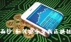 揭开神秘面纱：如何安全查找区块链钱包地址