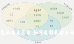 硬件钱包与软件钱包的本质区别：如何选择最安