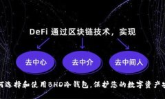 如何选择和使用BHD冷钱包，保护您的数字资产安