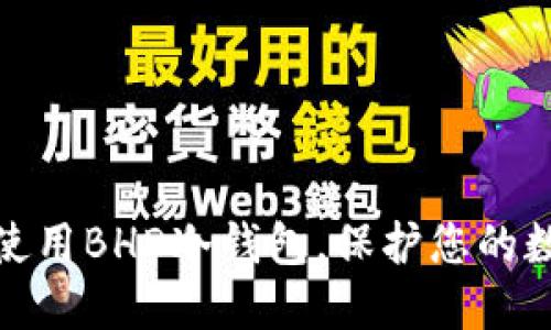 如何选择和使用BHD冷钱包，保护您的数字资产安全