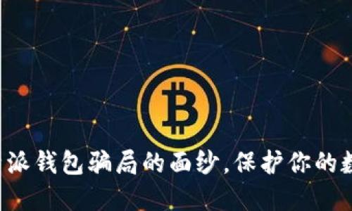 揭开比特派钱包骗局的面纱，保护你的数字资产！