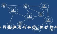 揭开比特派钱包骗局的面纱，保护你的数字资产