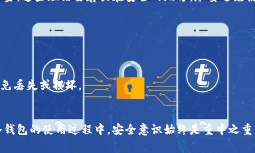冷钱包是加密货币存储的一种安全方式，通常不与互联网连接，因此能有效防止黑客攻击和网络盗窃。对于想要在安卓设备上使用冷钱包的用户来说，以下是详细的指导，包括定义、主要类型、推荐的冷钱包应用以及使用步骤。

什么是冷钱包？
冷钱包是指在离线状态下储存加密货币钱包的方式。与热钱包（在线钱包）不同，冷钱包不会连接互联网，因而更能保护资金安全。冷钱包主要有硬件钱包和纸钱包两种形式。硬件钱包是一种专门的设备，能够存储用户的私钥而不暴露在网络上；纸钱包则是将私钥和公钥以二维码或者文本的形式打印出来，从而能安全保管。

冷钱包的优势
使用冷钱包的主要优势在于安全性。由于其不连接互联网，因此不易受到外部攻击。此外，冷钱包也防止了由于网络故障、恶意软件或者钓鱼攻击导致的资金损失。不过，使用冷钱包也需要注意方法和流程，否则可能会因为不当使用导致资金的不可恢复损失。

选择适合的冷钱包应用
在安卓设备上使用冷钱包，用户通常会选择硬件钱包应用。一些知名的硬件钱包，包括Ledger、Trezor等，它们都提供安卓配套应用，允许用户将加密货币安全地存储在这些设备上。用户还可以选择一些支持冷钱包功能的软件，这些软件能生成和管理纸钱包。

如何在安卓设备上设置冷钱包
接下来是一些设置冷钱包的步骤，使用Ledger硬件钱包作为示例：

h4步骤 1: 准备硬件钱包/h4
首先，购买一个Ledger或其他硬件钱包。在购买时，请确保从官方渠道获取，以防买到假货。拿到设备后，按照用户手册中的说明进行初步设置，包括设置PIN码和备份恢复短语。

h4步骤 2: 下载应用/h4
在你的安卓设备上，前往Google Play商店，下载Ledger Live应用。该应用是管理Ledger硬件钱包的官方工具，用户可以在此检查资产余额、发送和接收加密货币。

h4步骤 3: 同步硬件钱包/h4
打开Ledger Live应用，连接你的硬件钱包到安卓设备（通常使用Type-C转USB适配器）。应用会引导你完成连接，确保在硬件钱包上确认连接请求。这一步是确保设备和应用可以安全沟通的重要环节。

h4步骤 4: 备份和恢复短语/h4
在设置过程中，务必安全备份你的恢复短语。这是你用来恢复钱包的关键。如果不慎丢失硬件钱包，恢复短语确保你能在其他设备上恢复资金。这些短语要存放在安全的地方，尽量避免使用电子方式保存。

h4步骤 5: 存储和管理加密货币/h4
完成以上步骤后，你可以通过Ledger Live将加密货币转入硬件钱包。进行转账时，务必再次检查地址，确保资金转账的安全性。

h4步骤 6: 定期检查/h4
虽然冷钱包安全性高，但仍建议定期检查你的钱包状态，更新应用程式，保证拥有最新的安全补丁。另外，注意保持硬件设备的物理安全，避免丢失或损坏。

总结
在安卓设备上使用冷钱包是保护你的加密资产的重要步骤。通过上述过程，用户可以快捷地设置冷钱包，享受更安全的资产管理体验。在冷钱包的使用过程中，安全意识始终是重中之重，时刻保持警惕是维护资产安全的关键。