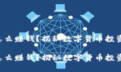 比特派怎么赚钱？揭秘数字货币投资新机遇！比