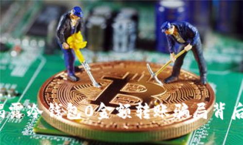 警惕！揭露冷钱包0金额转账骗局背后的真相