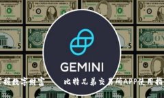 掌握数字财富——比特兄弟交易所APP使用指南