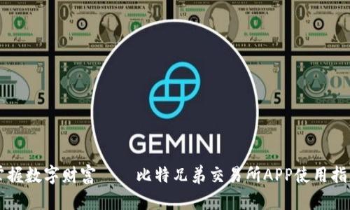 掌握数字财富——比特兄弟交易所APP使用指南