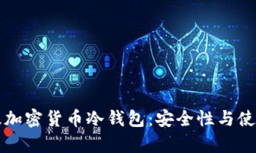 揭秘日本顶级加密货币冷钱包：安全性与使用体验全解析