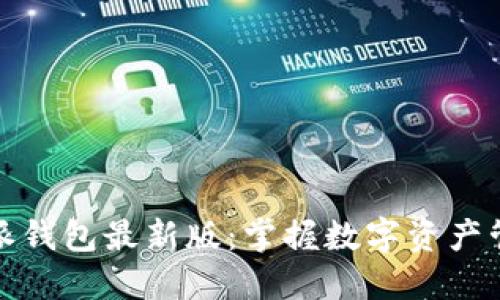 探索比特派钱包最新版：掌握数字资产管理的未来