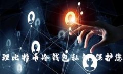 如何安全管理比特币冷钱包私钥，保护您的虚拟