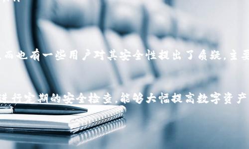 关于MathWallet的安全性问题，这里提供一些信息供参考。

MathWallet简介
MathWallet是一款多链数字钱包，支持多种主流区块链的资产存储与管理。它不仅提供了桌面和移动端应用，还拥有Web版本，方便用户获取和控制他们的加密资产。MathWallet的设计旨在确保用户的安全与隐私，增强数字资产管理的便捷性。

安全特点
MathWallet在安全性方面采取了多重保护措施。以下是一些安全特点：
ul
    listrong私钥保护：/strong用户的私钥在本地设备生成和存储，MathWallet不会向任何第三方共享或传输用户的私钥。这保证了用户对自己资产的完全控制。/li
    listrong生物识别技术：/strong对于移动端用户，MathWallet支持指纹识别和面部识别功能，增加了账户解锁的安全性。/li
    listrong多重签名：/strong支持多重签名功能，可以提高钱包的安全性，减少单点故障风险。/li
    listrong定期安全审计：/strongMathWallet团队会定期对钱包进行安全审计和漏洞检测，确保应用的安全性持续更新。/li
/ul

安全风险
尽管MathWallet采取了多重安全措施，但用户仍需注意以下安全隐患：
ul
    listrong网络钓鱼攻击：/strong用户在使用MathWallet时，需警惕钓鱼网站。建议直接访问MathWallet官方网站或官方应用商店下载，不要通过第三方链接访问。/li
    listrong设备安全：/strong用户的设备安全也至关重要。确保设备上安装了有效的防病毒软件，并及时更新操作系统，能够有效降低被攻击的风险。/li
    listrong备份问题：/strong用户需要妥善备份自己的助记词和私钥，避免因忘记密码或设备丢失而导致资金无法恢复。/li
/ul

用户评价
在各大社区和论坛上，MathWallet的用户反馈显得良莠不齐。有用户称赞其易用性和多链支持，认为其界面友好，操作简单。而也有一些用户对其安全性提出了质疑，主要集中在过去的一些安全事件上。因此，在选择使用MathWallet之前，用户需多加研究，结合自己的需求作出明智的选择。

结论
整体来看，MathWallet在安全性上具有一定的保障，但用户的个人安全管理也同样重要。合理使用安全措施、保持警惕以及进行定期的安全检查，能够大幅提高数字资产的安全性。最终，用户在使用MathWallet或任何数字钱包时，应保持警惕并采取适当的预防措施，确保他们的资产安全无虞。

如果您对MathWallet的安全性或其他相关方面有更深入的问题，可以继续询问。