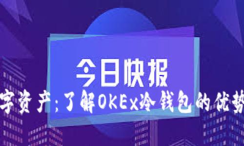 保护您的数字资产：了解OKEx冷钱包的优势与使用方法