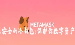币圈公认最安全的冷钱包：保护你数字资产的坚
