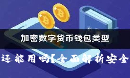 冷钱包联网后还能用吗？全面解析安全性与使用体验
