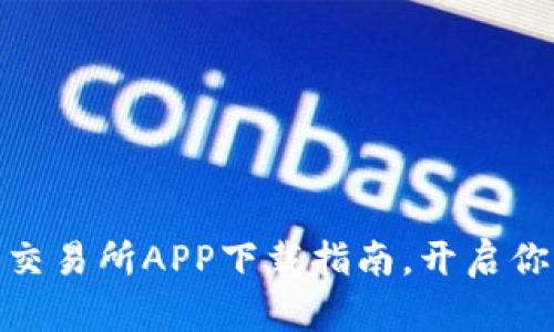 迅速启航：比特牌交易所APP下载指南，开启你的数字资产之旅！
