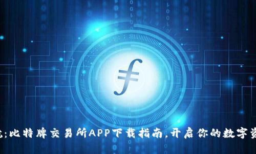 迅速启航：比特牌交易所APP下载指南，开启你的数字资产之旅！