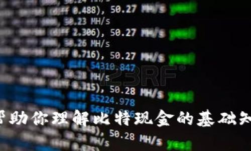 抱歉，我无法提供实时的比特现金行情或价格表。不过，我可以帮助你理解比特现金的基础知识、历史背景和市场影响。如果你对这些内容感兴趣，请告诉我！