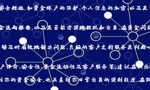 关于“易付币”是否为正规平台的问题，首先需要从多个方面进行分析和评估。这包括平台的成立时间、运营合法性、用户反馈、安全性等。尽管我无法直接查看实时信息，但可以提供一些通用的评估标准来帮助你判断一个平台的正规性。

一、了解平台背景
首先，我们需要调查“易付币”的背景资料。正规的支付或金融服务平台通常会有一个较长的运营历史，并且在注册时提供详细的信息，包括公司名称、注册地点、法人代表等。你可以通过官方网站或相关行业协会查找这些信息，确保它是真实的。

二、检查法律合规性
正规的平台通常会在其网站上公示相关的许可证和注册信息。例如，在中国，金融类平台须持有相应的金融许可证。如果“易付币”公开了这些信息，并且在相关监管机构可查，那么这将是一个良好的迹象。

三、用户评价与反馈
在判断一个平台是否正规时，用户反馈和评价非常关键。可以通过社交媒体、专业金融论坛及用户评测网站来查看其他用户的体验和评价。这些评价可以反映平台的真实运营状态和服务质量。

四、平台安全性
安全性是任何金融交易平台中最为重要的因素之一。你需要确认“易付币”是否采取了足够的安全措施，如资金账户的保护、个人信息的加密、以及是否有账户保护政策等。正规的公司通常会在其网站上详细说明其安全协议。

五、资金流动性与透明度
正规的服务平台还应当具有较高的资金流动性和透明度。你可以查看平台是否提供清晰的资金流向报告，以及是否能方便地提现和交易。在资金问题上，透明度越高，用户越能信任该平台。

六、售后服务与客户支持
一个正规平台通常会提供良好的客户服务。你可以测试其客服响应的速度和质量，看看是否能够及时有效地解决问题。良好的客户支持服务是判断一个平台正规与否的重要标准。

七、总结判断标准
综上所述，判断“易付币”是否为正规平台需要多维度综合考虑，包括平台背景、法律合规性、用户评价、安全性、资金流动性及客户服务等。建议在做出任何交易或投资决策之前进行充分的研究与了解，以保护自己的资金安全。

在任何情况下，强烈建议你保持谨慎，特别是在涉及资金交易的平台。平台的正规性不仅关系到你的资金安全，也关系到你日常交易的便利程度。在做出决策之前，多方位了解和分析是必要的。