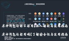 库神钱包还能不能用？深入解析与使用指南库神