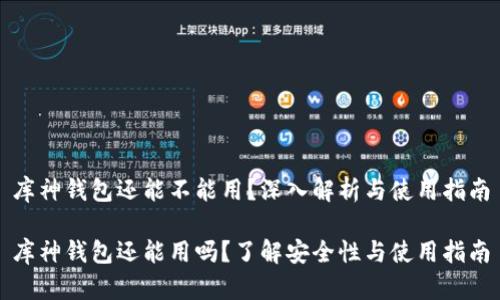 库神钱包还能不能用？深入解析与使用指南

库神钱包还能用吗？了解安全性与使用指南