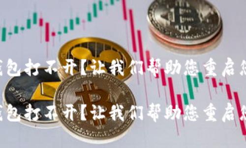 Trezor硬件钱包打不开？让我们帮助您重启您的安全体验！

Trezor硬件钱包打不开？让我们帮助您重启您的安全体验！