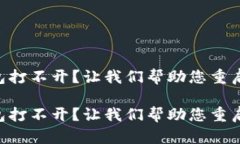Trezor硬件钱包打不开？让我们帮助您重启您的安