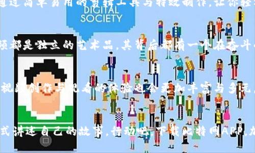 吧探索比特网APP：视频时代的便捷与创新/  
比特网, 视频, APP/guanjianci

前言：在数字海洋中观察新潮流
在这个信息瞬息万变的年代，视频内容的传播迅速改变了我们的生活方式与社交习惯。人们不再仅仅满足于文字和图片所带来的内容体验，取而代之的是耳目一新的视频互动。而在这场视觉盛宴的背后，比特网APP如同晨曦中的明灯，照亮了我们与各种内容进行交流、分享及创作的路径。 

比特网APP——人们的“视频口袋”
想象一下，当你走在繁华的街头或静谧的咖啡馆中，随手拿起手机，在比特网APP中浏览、观看或上传视频。这里汇聚了无数视频创作者的精彩作品，无论是幽默短片、动人故事，还是生活窍门，一应俱全。一幅幅画面如同流动的画布，带你领略不同的人生瞬间，分享与收获的乐趣，温暖与感动。

一键即达的便捷体验
比特网APP的界面设计简洁而高效，用户能够轻松找到他们想要观看的内容。无论是热门推荐还是用户订阅的视频，指尖轻轻扫动，即可流畅地切换。在这个“快餐式”生活的年代，比特网APP为用户们提供了“一键即达”的便捷体验，释放了我们因等待而徒增的烦躁。

海量视频内容，丰富人生的调味剂
你是否曾经因为忙碌的生活而错过那些精彩的瞬间？比特网APP所提供的海量视频内容正是我们的生活调味剂。从教育、旅游到美食，从动手DIY到最新的科技评测，视频作品仿佛一颗颗璀璨的糖果，任凭我们在其中随意嬉戏。每一段视频不仅提供了信息，更是融合了创作者的情感与个性，让观众能够深刻感受到那份真实与热情。

互动分享的社区氛围
在比特网APP中，你不仅是一个被动的观众，更是互动的参与者。评论、点赞、分享，都在即时反映着观众的心声。想象一下，当你对某个视频表达了你的感受后，发现有许多人也产生了共鸣，那种惺惺相惜的激动涌上心头。这就像走进一座座独特的文化花园，每个人都用自己的声音为其增添色彩，洋溢着温暖与友爱的气息。

成为创作者的无限可能
比特网APP不仅是观看优秀作品的平台，更是每个人展现自我的舞台。如果你渴望分享自己的才华，无论是舞蹈、唱歌还是游戏攻略，都能在这里找到属于你的观众。通过简单易用的剪辑工具与特效制作，让你轻松创造出令人赞叹的视频作品。想象一下，看到自己的创作收获无数的点赞与评论，那种成就感如同春天里绽放的鲜花，令人倍感欢愉。

多样化的内容类型，满足不同需求
在比特网APP内，内容种类的多样化如同一幅多彩的油画，丰富而生动。你可以选择观看教育类的讲座、趣味十足的搞笑短片，亦或是激励人心的励志故事。每一个视频都是独立的艺术品，其背后都有一个在奋斗的故事，让我们在欣赏的同时，亦能反思自己的生活。

未来展望与发展方向
展望未来，比特网APP将继续洞悉用户的需求，不断自身的功能与内容。我们期待看到更多新颖的社交互动模式，让用户之间的联系更加紧密。同时，借助于前沿科技，视频创作与观看的体验也会更加丰富与多元。这大概就是未来在我们的指尖跳跃的画面，仿佛科技与人文的融合，共同勾勒出一幅美好图景。

结尾：行动吧，拥抱视频的世界
在这段关于比特网APP的旅程中，我们看到了视频世界的无限魅力。这不仅是一个内容分享的平台，更是一个连接心灵与热情的桥梁，我们每一个人都在用视频的方式讲述自己的故事。行动吧，下载比特网APP，加入这个充满创意与激情的大家庭，你的每一段创作，或许将触动另一个生命的心灵。让我们共同探索这条充满可能性的视频之路，期待在下一个精彩时刻与你相遇。