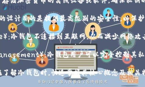 冷钱包的标签通常可以包括以下几个方面：

冷钱包（Cold Wallet）：用于存储加密货币的离线设备或软件，确保私钥的安全性，防止黑客攻击。

安全性（Security）：冷钱包的设计目的是提供最高级别的安全性，以保护用户的加密资产。

离线存储（Offline Storage）：冷钱包不连接到互联网，从而减少网络攻击的风险。

私钥管理（Private Key Management）：冷钱包用户可以完全控制其私钥，确保资产的安全与隐私。

这样的标签可以帮助用户在了解冷钱包时，快速掌握其核心概念及相关特性。