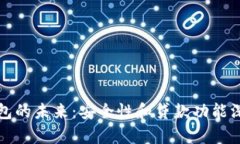 数字钱包的未来：安全性和贷款功能深度解析